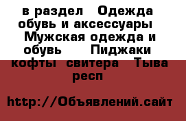  в раздел : Одежда, обувь и аксессуары » Мужская одежда и обувь »  » Пиджаки, кофты, свитера . Тыва респ.